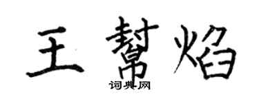 何伯昌王幫焰楷書個性簽名怎么寫