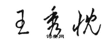 駱恆光王秀忱草書個性簽名怎么寫