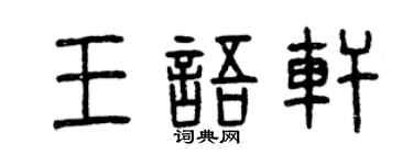 曾慶福王語軒篆書個性簽名怎么寫