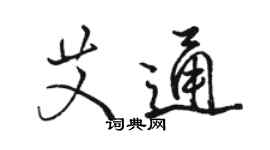 駱恆光艾通行書個性簽名怎么寫