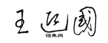 駱恆光王迎國草書個性簽名怎么寫