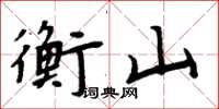 周炳元衡山楷書怎么寫