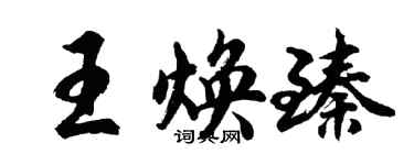 胡問遂王煥臻行書個性簽名怎么寫