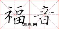 黃華生福音楷書怎么寫