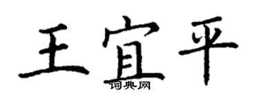 丁謙王宜平楷書個性簽名怎么寫