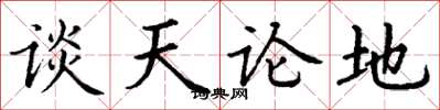 丁謙談天論地楷書怎么寫