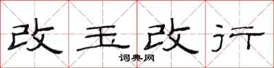 范連陞改玉改行隸書怎么寫