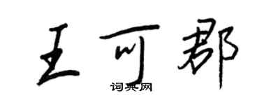 王正良王可郡行書個性簽名怎么寫