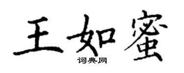 丁謙王如蜜楷書個性簽名怎么寫