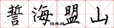 何伯昌誓海盟山楷書怎么寫