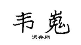 袁強韋嵬楷書個性簽名怎么寫