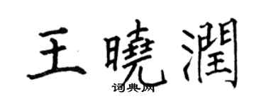 何伯昌王曉潤楷書個性簽名怎么寫