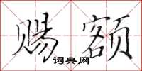 黃華生賜額楷書怎么寫