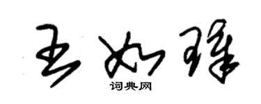 朱錫榮王如璋草書個性簽名怎么寫