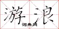 黃華生游浪楷書怎么寫