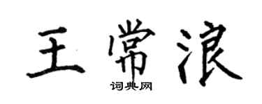何伯昌王常浪楷書個性簽名怎么寫