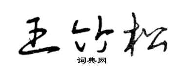 曾慶福王竹松草書個性簽名怎么寫