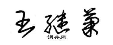 朱錫榮王繼菊草書個性簽名怎么寫