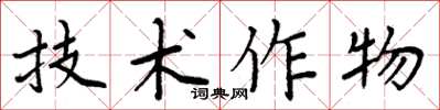 周炳元技術作物楷書怎么寫