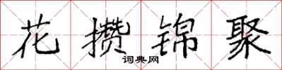 袁強花攢錦聚楷書怎么寫