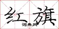 龐中華紅旗楷書怎么寫