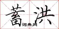 田英章蓄洪楷書怎么寫