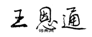 曾慶福王恩通行書個性簽名怎么寫