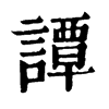 𠛒在康熙字典中的解釋_𠛒康熙字典