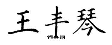 丁謙王豐琴楷書個性簽名怎么寫