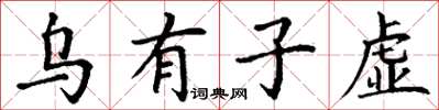 丁謙烏有子虛楷書怎么寫