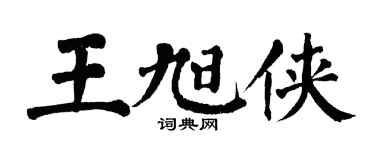 翁闓運王旭俠楷書個性簽名怎么寫