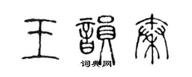 陳聲遠王韻秦篆書個性簽名怎么寫