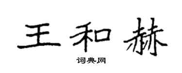 袁強王和赫楷書個性簽名怎么寫