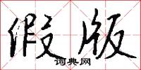 翻斤斗的意思_翻斤斗的解釋_國語詞典