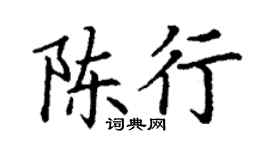 丁謙陳行楷書個性簽名怎么寫