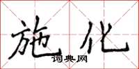 侯登峰施化楷書怎么寫