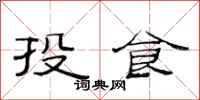 范連陞投食隸書怎么寫