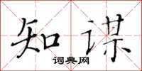 黃華生知謀楷書怎么寫