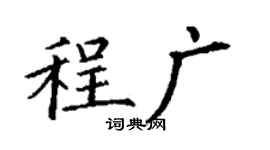丁謙程廣楷書個性簽名怎么寫