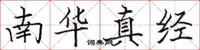 駱恆光南華真經楷書怎么寫