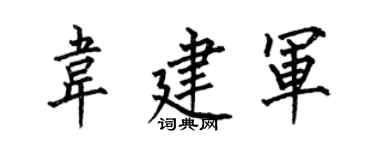 何伯昌韋建軍楷書個性簽名怎么寫