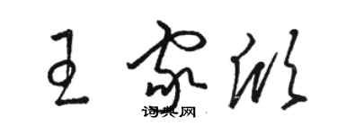 駱恆光王家欣草書個性簽名怎么寫