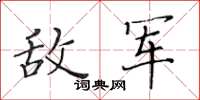 黃華生敵軍楷書怎么寫