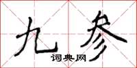 侯登峰九參楷書怎么寫