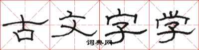 駱恆光古文字學隸書怎么寫