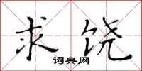 黃華生求饒楷書怎么寫