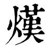 𨲂在康熙字典中的解釋_𨲂康熙字典