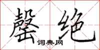 田英章罄絕楷書怎么寫