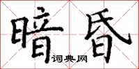 丁謙暗昏楷書怎么寫