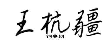 王正良王杭疆行書個性簽名怎么寫